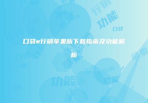 口袋e行销苹果版下载指南及功能解析