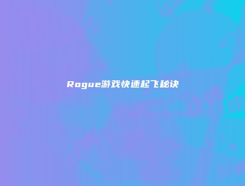 Rogue游戏快速起飞秘诀