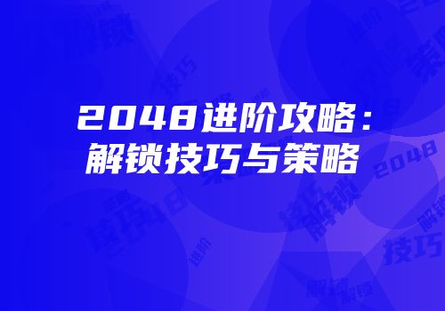 2048进阶攻略:解锁技巧与策略