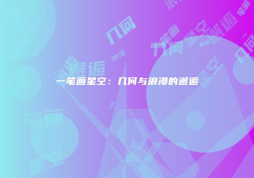 一笔画星空：几何与浪漫的邂逅