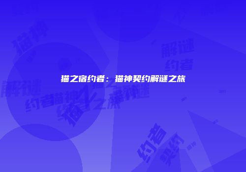 猫之宿约者：猫神契约解谜之旅