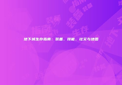 地下城生存指南：装备、技能、社交与地图