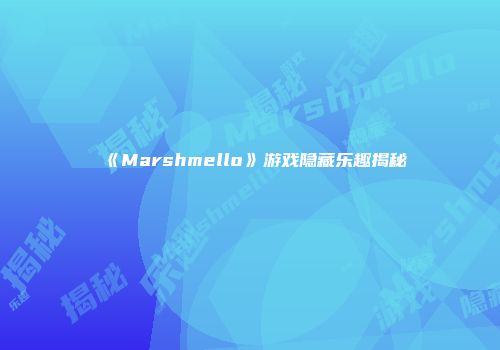 《Marshmello》游戏隐藏乐趣揭秘