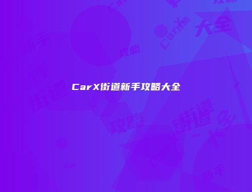 CarX街道新手攻略大全