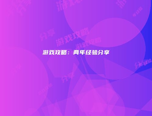 游戏攻略:两年经验分享
