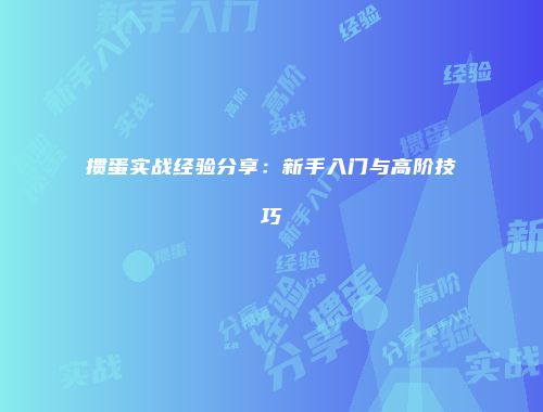 掼蛋实战经验分享:新手入门与高阶技巧