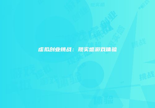 虚拟创业挑战：现实感游戏体验