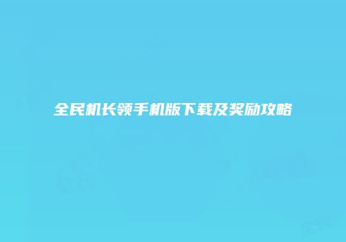 全民机长领手机版下载及奖励攻略