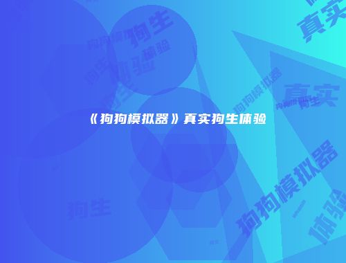 《狗狗模拟器》真实狗生体验