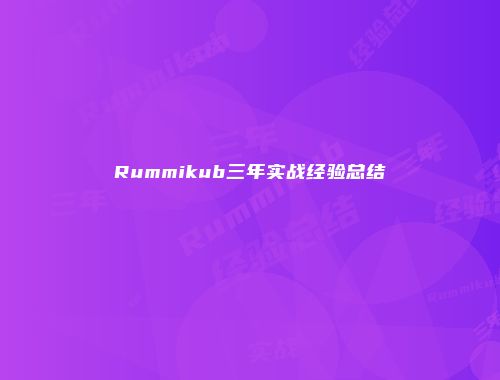 Rummikub三年实战经验总结
