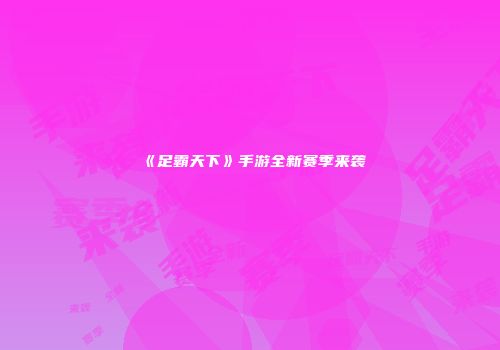 《足霸天下》手游全新赛季来袭