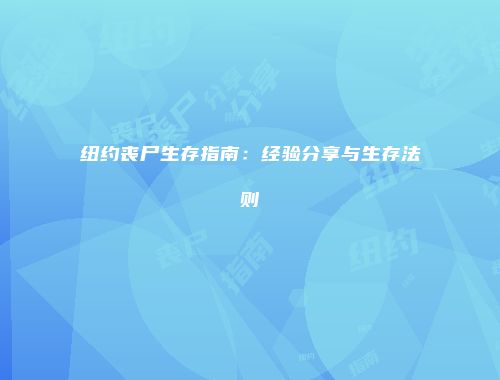 纽约丧尸生存指南:经验分享与生存法则