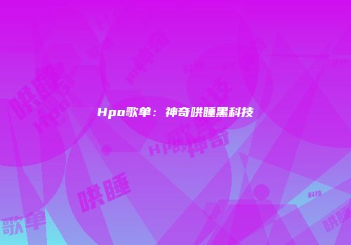 Hpo歌单：神奇哄睡黑科技