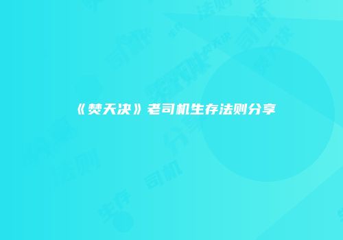 《焚天决》老司机生存法则分享