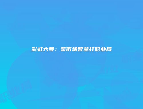 彩虹六号:菜市场智慧打职业局