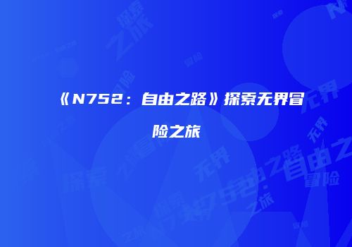 《N752:自由之路》探索无界冒险之旅