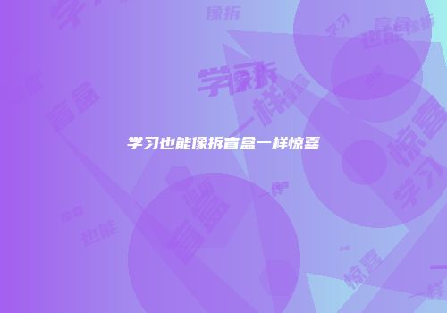 学习也能像拆盲盒一样惊喜