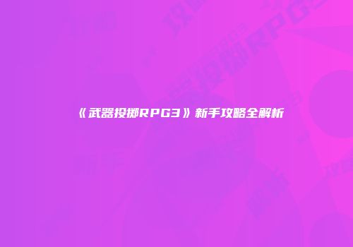《武器投掷RPG3》新手攻略全解析