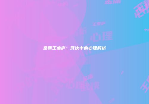 金庸王度庐：武侠中的心理解析