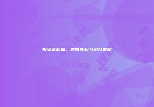 投资前必知：理财体检与组合策略