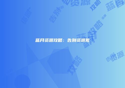 蓝月资源攻略:告别资源荒