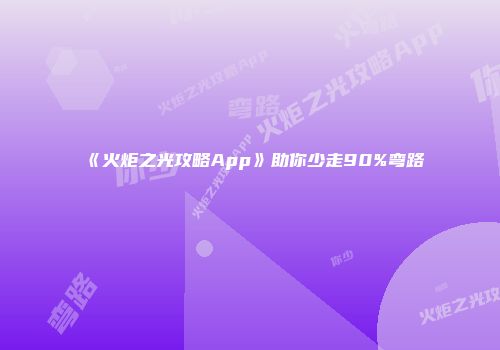 《火炬之光攻略App》助你少走90%弯路