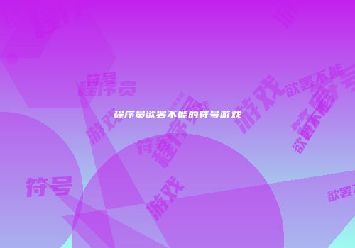 程序员欲罢不能的符号游戏