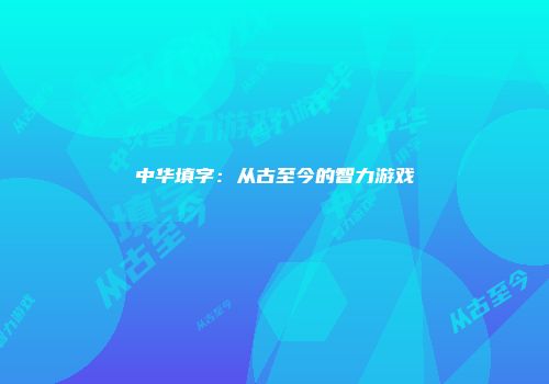 中华填字：从古至今的智力游戏