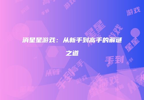 消星星游戏：从新手到高手的解谜之道