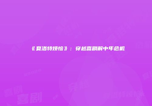 《夏洛特烦恼》：穿越喜剧解中年危机
