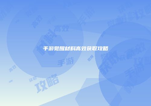 手游觉醒材料高效获取攻略