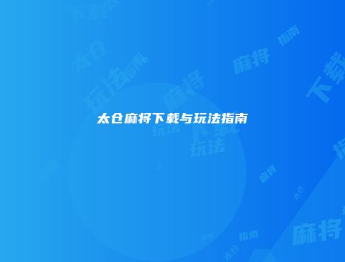 太仓麻将下载与玩法指南
