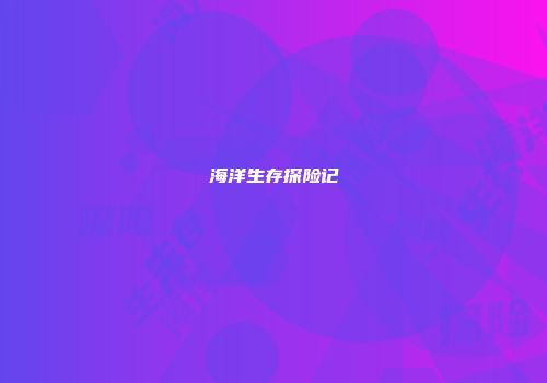 海洋生存探险记