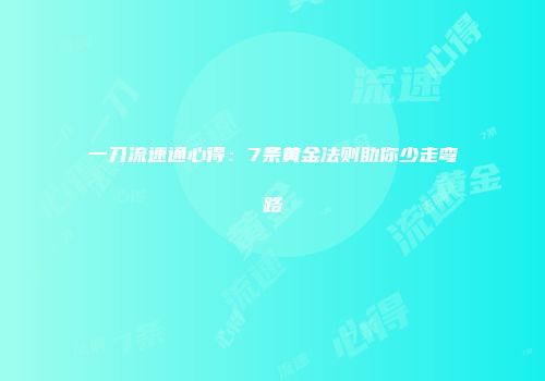 一刀流速通心得：7条黄金法则助你少走弯路