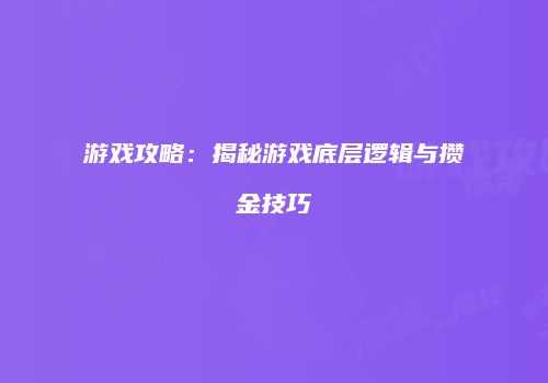 游戏攻略：揭秘游戏底层逻辑与攒金技巧
