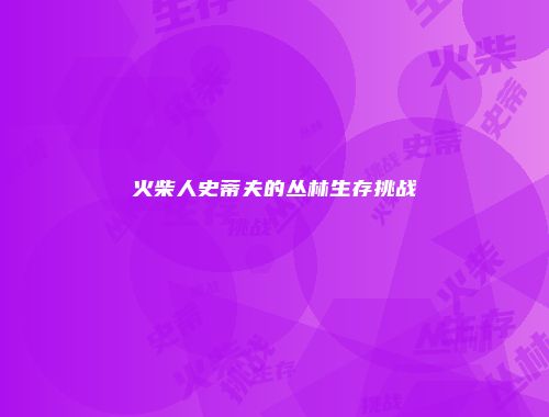 火柴人史蒂夫的丛林生存挑战