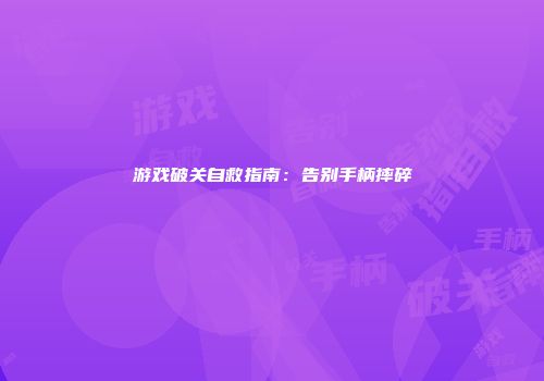 游戏破关自救指南:告别手柄摔碎