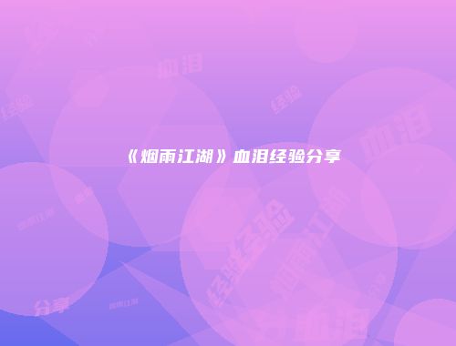 《烟雨江湖》血泪经验分享