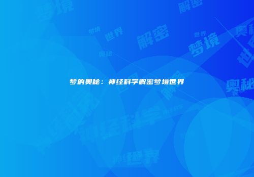 梦的奥秘：神经科学解密梦境世界
