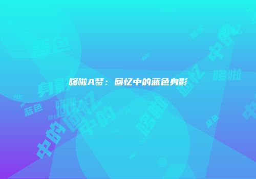 哆啦A梦:回忆中的蓝色身影