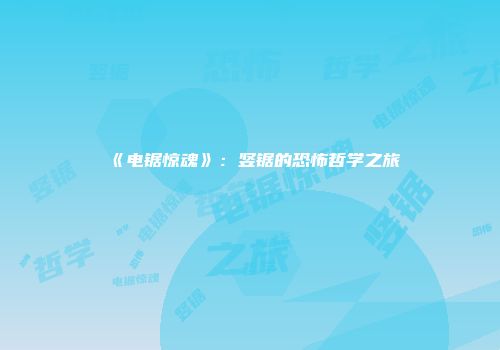 《电锯惊魂》：竖锯的恐怖哲学之旅
