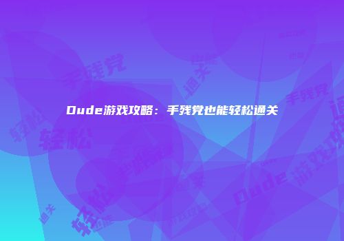 Dude游戏攻略:手残党也能轻松通关