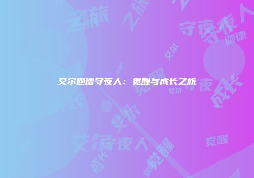 艾尔迦德守夜人:觉醒与成长之旅