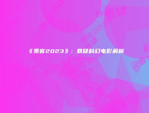 《乘客2023》:悬疑科幻电影解析