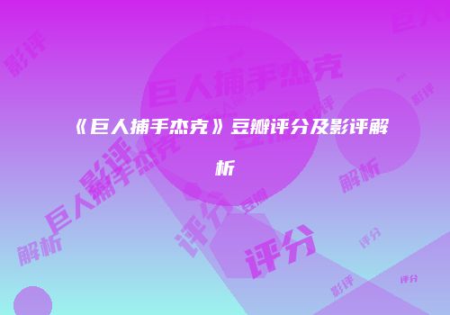 《巨人捕手杰克》豆瓣评分及影评解析