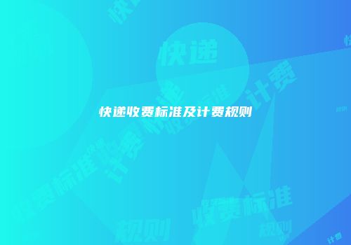 快递收费标准及计费规则