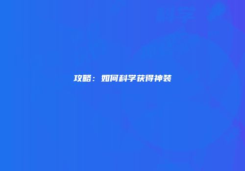 攻略：如何科学获得神装