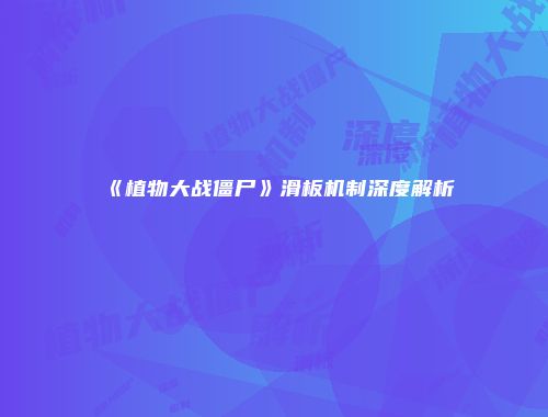 《植物大战僵尸》滑板机制深度解析