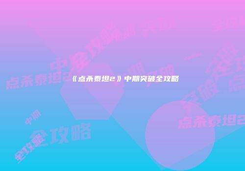 《点杀泰坦2》中期突破全攻略