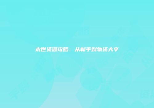 末世资源攻略：从新手到物资大亨